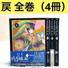 【美品】×××HOLiC・戻　ホリックレイ CLAMP 全巻セット
