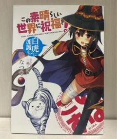 この素晴らしい世界に祝福を! 特典小説　白虎に加護を!