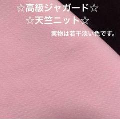 45a☆高級ジャガード☆天竺ニット☆ピンク