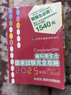 Complete+DH 歯科衛生士 国家試験完全攻略 2025年版 - メルカリ