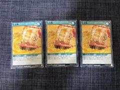 遊戯王 - 七宝船　ラスト3枚セット 遊戯王OCG 七宝船 3枚セット - メルカリ