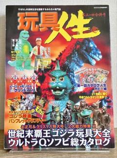 玩具人生　2001/1 VOL.3・4合併号