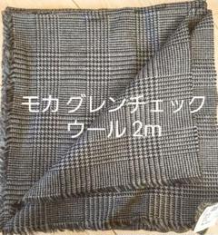 ウール生地 グレンチェック モカブラウン 2m