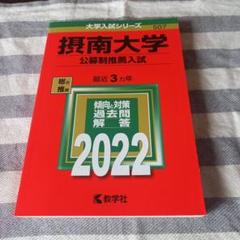 2025年最新】摂南大学 赤本の人気アイテム - メルカリ