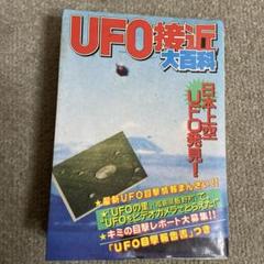 UFO接近大百科　ケイブンシャ