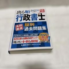 出る順行政書士良問厳選肢別過去問題集 2023年版