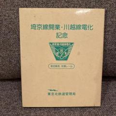 2025年最新】埼京線開業記念の人気アイテム - メルカリ