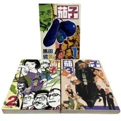 2025年最新】黒田硫黄 茄子の人気アイテム - メルカリ
