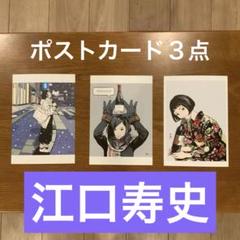 江口寿史　ポストカード３点セット
