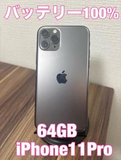【バッテリー100%】【即日発送！】iPhone11Pro 64GB ブラック