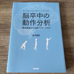 脳卒中の動作分析：臨床推論から治療アプローチまで 脳卒中の動作分析：臨床推論から治療アプローチまで | 金子唯史