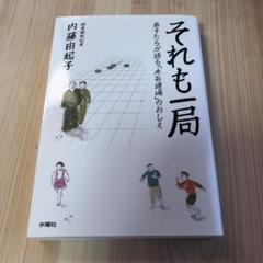 それも一局 弟子たちが語る木谷道場のおしえ