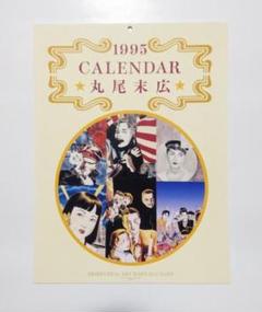 丸尾末広 1995 CALENDAR