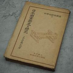 【古書・昭和22年・2100部】科學史研究撰書Ⅰ　日本測量術史之研究