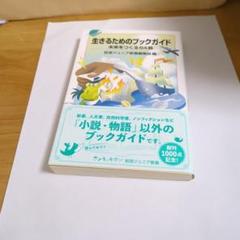 生きるためのブックガイド 未来をつくる64冊