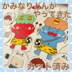 パネルシアター　かみなりどんがやってきた　カット済み！