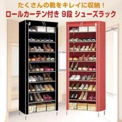 シューズラック 9段 ロールカーテン シューズボックス 靴入れ 組み立て 下駄箱