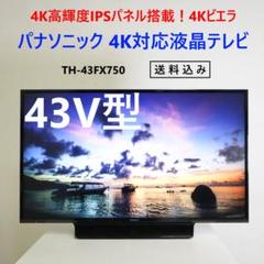 Yahoo!オークション - Panasonic TH-43FX750 43型 VIERA LED 4K