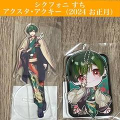 【未開封】シクフォニ　すち　2024年　お正月ver.　アクスタ/アクキー