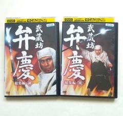 武蔵坊弁慶 総集編 全2巻 レンタル落ちDVD 中村吉右衛門 荻野目