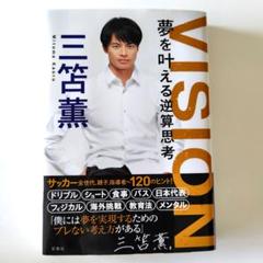 VISION 夢を叶える逆算思考 / 三苫 薫【著】 - 紀伊國屋