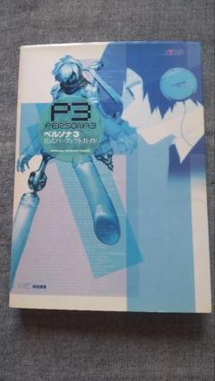 PS2　ペルソナ3　攻略本
