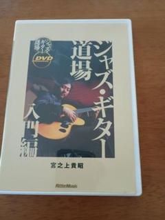 ジャズ・ギター 道場 DVD宮の上先生
