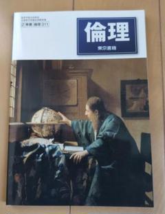倫理 東京書籍