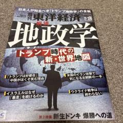 週間東洋経済2025年7月26日号地政学 トランプ時代の新・世界地図