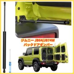 Maplewoodcar バックドアダンパー JB64/JB74W専用 自由停止 Maplewoodcar バックドアダンパー 自由停止 無段階調整 90度開閉