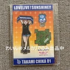 ラブライブ!サンシャイン!!×アスルクラロ沼津 アクリルフィギュア 高海千歌 ラブライブ!サンシャイン!!×アスルクラロ沼津 アクリル