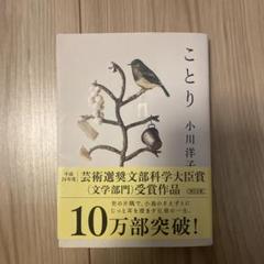 ことり 小川洋子著 文学作品