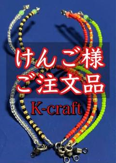 やまとし様ご注文品中軸カスタム2本セット K-craft