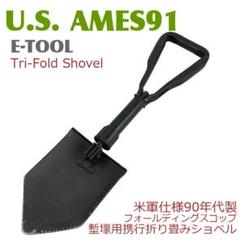 ○米軍 US AMES91○塹壕用携行ショベル 折り畳み式スコップ E