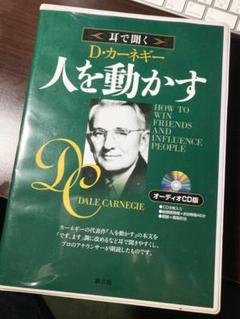 耳で聞くD-カーネギー 人を動かす CD版 ヨドバシ.com - 耳で聞くD・カーネギー人を動かす オーディオCD