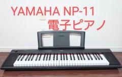 momotarou3460 NP-11 キーボード 電子ピアノ ヤマハく Amazon.co.jp: YAMAHA 電子キーボード piaggero(ピアジェーロ