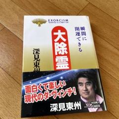 2025年最新】深見東州の人気アイテム - メルカリ