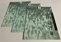 楽譜　3冊セット　山田耕筰 1〜3 楽譜 3冊セット 山田耕筰 1〜3 - メルカリ