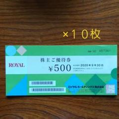 ロイヤルホールディングス 株主優待券5,000円分