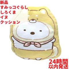 新品 すみっコぐらし しろくま イヌ クッション リラックス 座布団 45cm