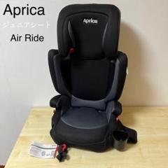 アップリカ Air Ride エアライド ジュニアシート 長く使える♪ エア ライド | ベビーカー・チャイルドシートのアップリカ | Aprica