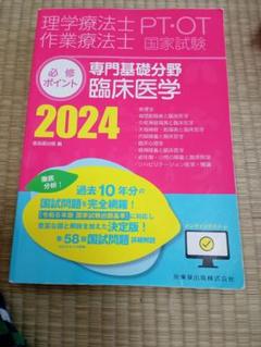 理学療法士作業療法士 PT・OT国家試験 専門基礎分野 臨床医学 2024