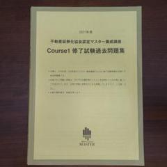 【chi-taro】不動産証券化協会認定マスター養成講座 不動産証券化協会認定マスター 2021年度 過去問題集 本
