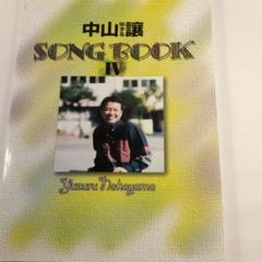 中山　譲　SONG BOOK Ⅳのサムネイル