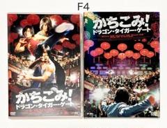 かちこみ!ドラゴン・タイガー・ゲート プレミアム・エディション