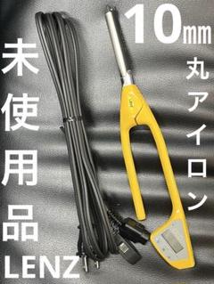 完全未使用品　LENZ D-10φレンツデジタルアイロン　10㎜ 丸アイロン 完璧主義 未使用LENZ 【R-4】ELLEレンツルートアイロン 元巻き4