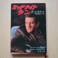 ミッドナイト・ラン　ポール・モネット　新潮文庫