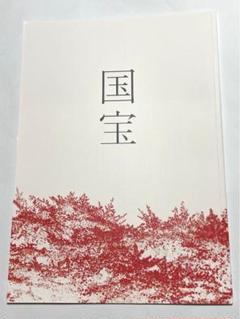 ⭕️映画　国宝 パンフレット 新品未読 吉沢亮 横浜流星⭕️