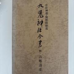 中臣神道・熊野修修験道 九鬼神伝全書 - メルカリ