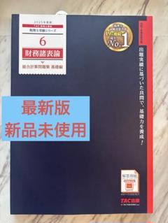 2025年最新】tac 財務諸表論の人気アイテム - メルカリ